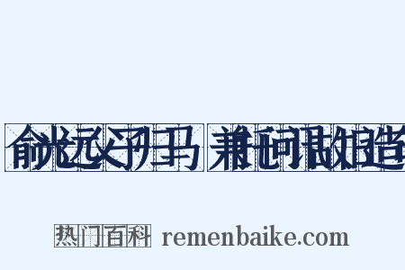 俞光远父子归马嶴兼托问讯故旧造句是什么意思的图片